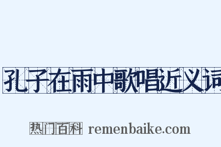 孔子在雨中歌唱近义词是什么意思的图片